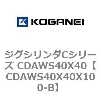 ジグシリンダCシリーズ CDAWS40X40 コガネイ