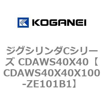 ジグシリンダCシリーズ CDAWS40X40 コガネイ
