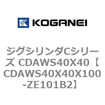 ジグシリンダCシリーズ CDAWS40X40 コガネイ
