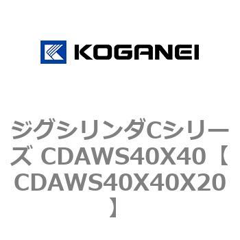 ジグシリンダCシリーズ CDAWS40X40 コガネイ
