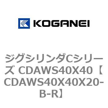 ジグシリンダCシリーズ CDAWS40X40 コガネイ