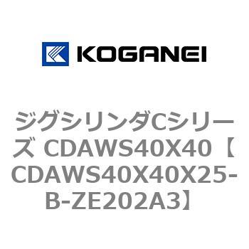 ジグシリンダCシリーズ CDAWS40X40 コガネイ
