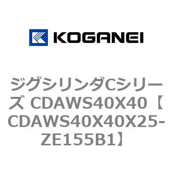 ジグシリンダCシリーズ CDAWS40X40 コガネイ