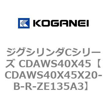 ジグシリンダCシリーズ CDAWS40X45 コガネイ