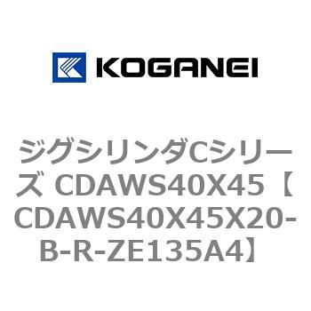 ジグシリンダCシリーズ CDAWS40X45 コガネイ
