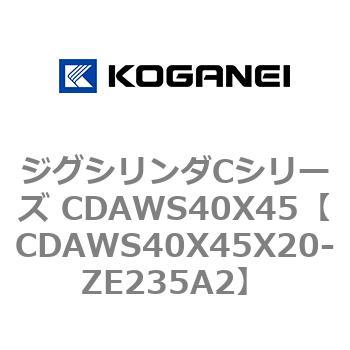 ジグシリンダCシリーズ CDAWS40X45 コガネイ
