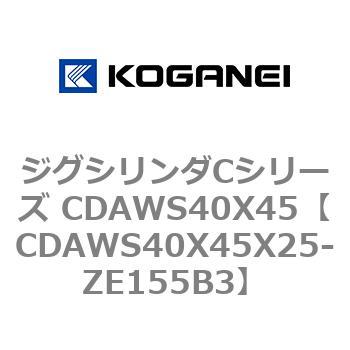 ジグシリンダCシリーズ CDAWS40X45 コガネイ