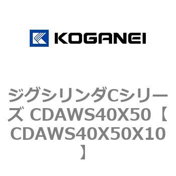 ジグシリンダCシリーズ CDAWS40X50 コガネイ