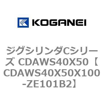 ジグシリンダCシリーズ CDAWS40X50 コガネイ