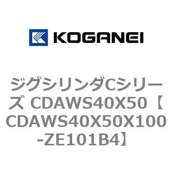 ジグシリンダCシリーズ CDAWS40X50 コガネイ