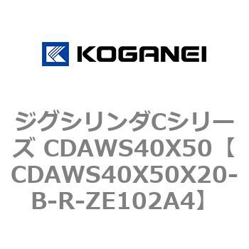 ジグシリンダCシリーズ CDAWS40X50 コガネイ