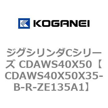 ジグシリンダCシリーズ CDAWS40X50 コガネイ