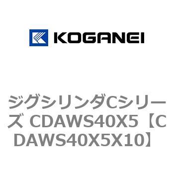 ジグシリンダCシリーズ CDAWS40X5 コガネイ