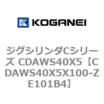 CDAWS40X5X100-ZE101B4 ジグシリンダCシリーズ CDAWS40X5 コガネイ 複動形 27,937円