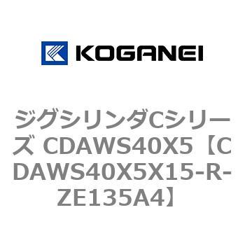 CDAWS40X5X15-R-ZE135A4 ジグシリンダCシリーズ CDAWS40X5 コガネイ 71211272