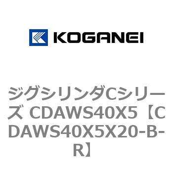 CDAWS40X5X20-B-R ジグシリンダCシリーズ CDAWS40X5 コガネイ 71211306