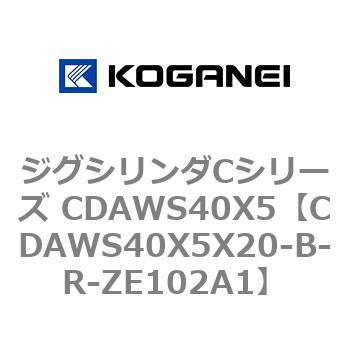 CDAWS40X5X20-B-R-ZE102A1 ジグシリンダCシリーズ CDAWS40X5 コガネイ 71211315