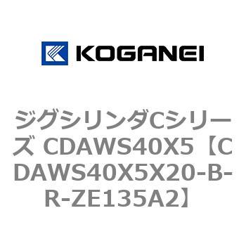 CDAWS40X5X20-B-R-ZE135A2 ジグシリンダCシリーズ CDAWS40X5 コガネイ 71211367
