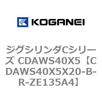 CDAWS40X5X20-B-R-ZE135A4 ジグシリンダCシリーズ CDAWS40X5 コガネイ 71211385