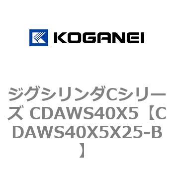 CDAWS40X5X25-B ジグシリンダCシリーズ CDAWS40X5 コガネイ 71211412