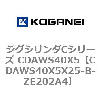 CDAWS40X5X25-B-ZE202A4 ジグシリンダCシリーズ CDAWS40X5 コガネイ 71211455
