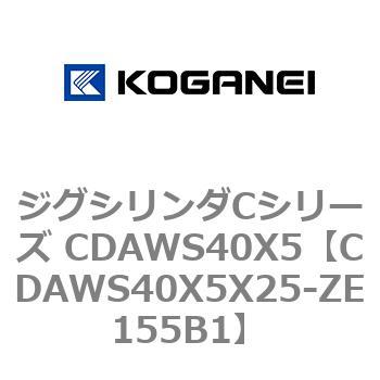 CDAWS40X5X25-ZE155B1 ジグシリンダCシリーズ CDAWS40X5 コガネイ 71211464