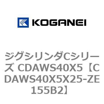 CDAWS40X5X25-ZE155B2 ジグシリンダCシリーズ CDAWS40X5 コガネイ 71211473