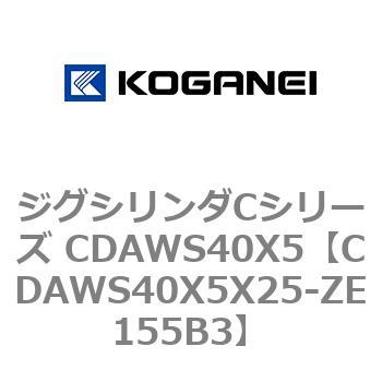 CDAWS40X5X25-ZE155B3 ジグシリンダCシリーズ CDAWS40X5 コガネイ 複動形 28,105円