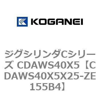 CDAWS40X5X25-ZE155B4 ジグシリンダCシリーズ CDAWS40X5 コガネイ 71211498