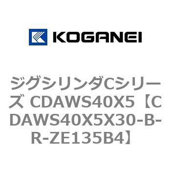 CDAWS40X5X30-B-R-ZE135B4 ジグシリンダCシリーズ CDAWS40X5 コガネイ 71211543