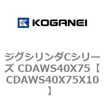ジグシリンダCシリーズ CDAWS40X75 コガネイ