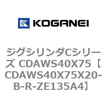 CDAWS40X75X20-B-R-ZE135A4 ジグシリンダCシリーズ CDAWS40X75 コガネイ 複動形