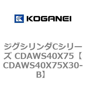 CDAWS40X75X30-B ジグシリンダCシリーズ CDAWS40X75 1個 コガネイ