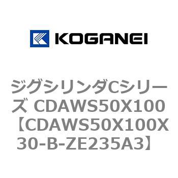ジグシリンダCシリーズ CDAWS50X100 コガネイ