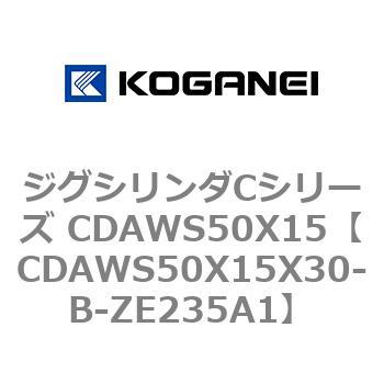 CDAWS50X15X30-B-ZE235A1 ジグシリンダCシリーズ CDAWS50X15 コガネイ 複動形