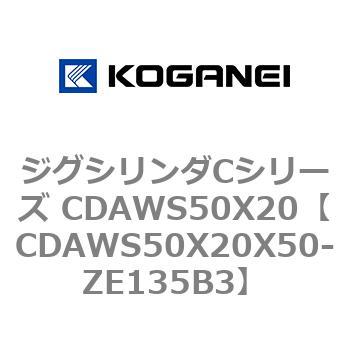 CDAWS50X20X50-ZE135B3 ジグシリンダCシリーズ CDAWS50X20 コガネイ 複動形