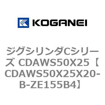 CDAWS50X25X20-B-ZE155B4 ジグシリンダCシリーズ CDAWS50X25 コガネイ 複動形 29,887円