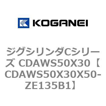 CDAWS50X30X50-ZE135B1 ジグシリンダCシリーズ CDAWS50X30 コガネイ 複動形