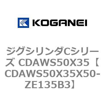 CDAWS50X35X50-ZE135B3 ジグシリンダCシリーズ CDAWS50X35 コガネイ 複動形