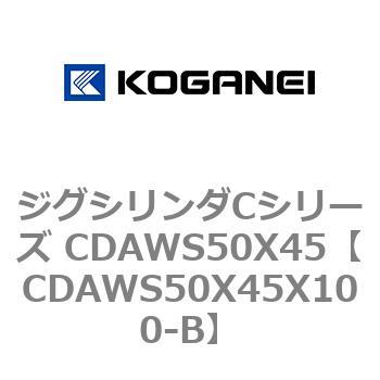 CDAWS50X45X100-B ジグシリンダCシリーズ CDAWS50X45 コガネイ 複動形