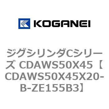 CDAWS50X45X20-B-ZE155B3 ジグシリンダCシリーズ CDAWS50X45 コガネイ 複動形