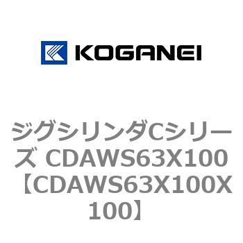 ジグシリンダCシリーズ CDAWS63X100 コガネイ