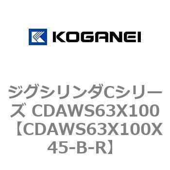 ジグシリンダCシリーズ CDAWS63X100 コガネイ