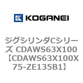 ジグシリンダCシリーズ CDAWS63X100 コガネイ