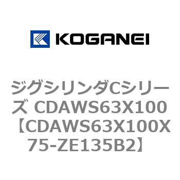 ジグシリンダCシリーズ CDAWS63X100 コガネイ