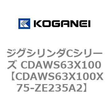 ジグシリンダCシリーズ CDAWS63X100 コガネイ