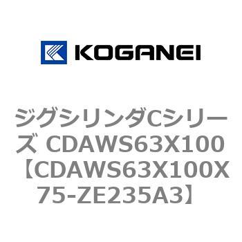 ジグシリンダCシリーズ CDAWS63X100 コガネイ