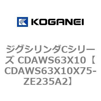 CDAWS63X10X75-ZE235A2 ジグシリンダCシリーズ CDAWS63X10 コガネイ 複動形
