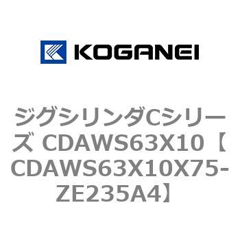 CDAWS63X10X75-ZE235A4 ジグシリンダCシリーズ CDAWS63X10 コガネイ 71214754