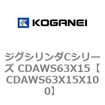 ジグシリンダCシリーズ CDAWS63X15 コガネイ